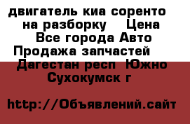 двигатель киа соренто D4CB на разборку. › Цена ­ 1 - Все города Авто » Продажа запчастей   . Дагестан респ.,Южно-Сухокумск г.